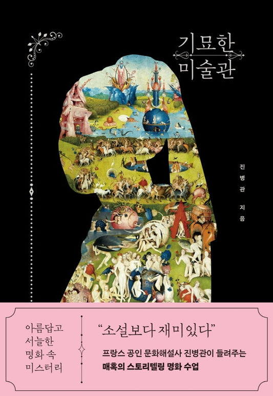 Strange Museum (Korean Edition) [Paperback] Byeong Gwan, Jin
