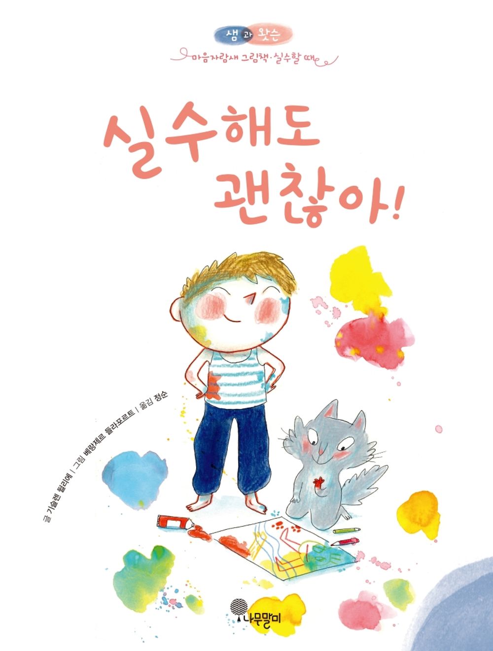 Sam & Watson Ont Le Droit de Se Tromper! (Korean Edition) [Hardcover] Dulier, Ghislaine