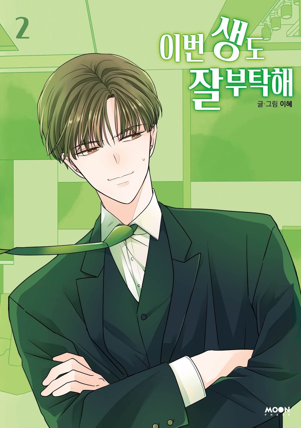 See You in My 19th Life Vol 2 Korean Webtoon Book Manhwa Comics Manga