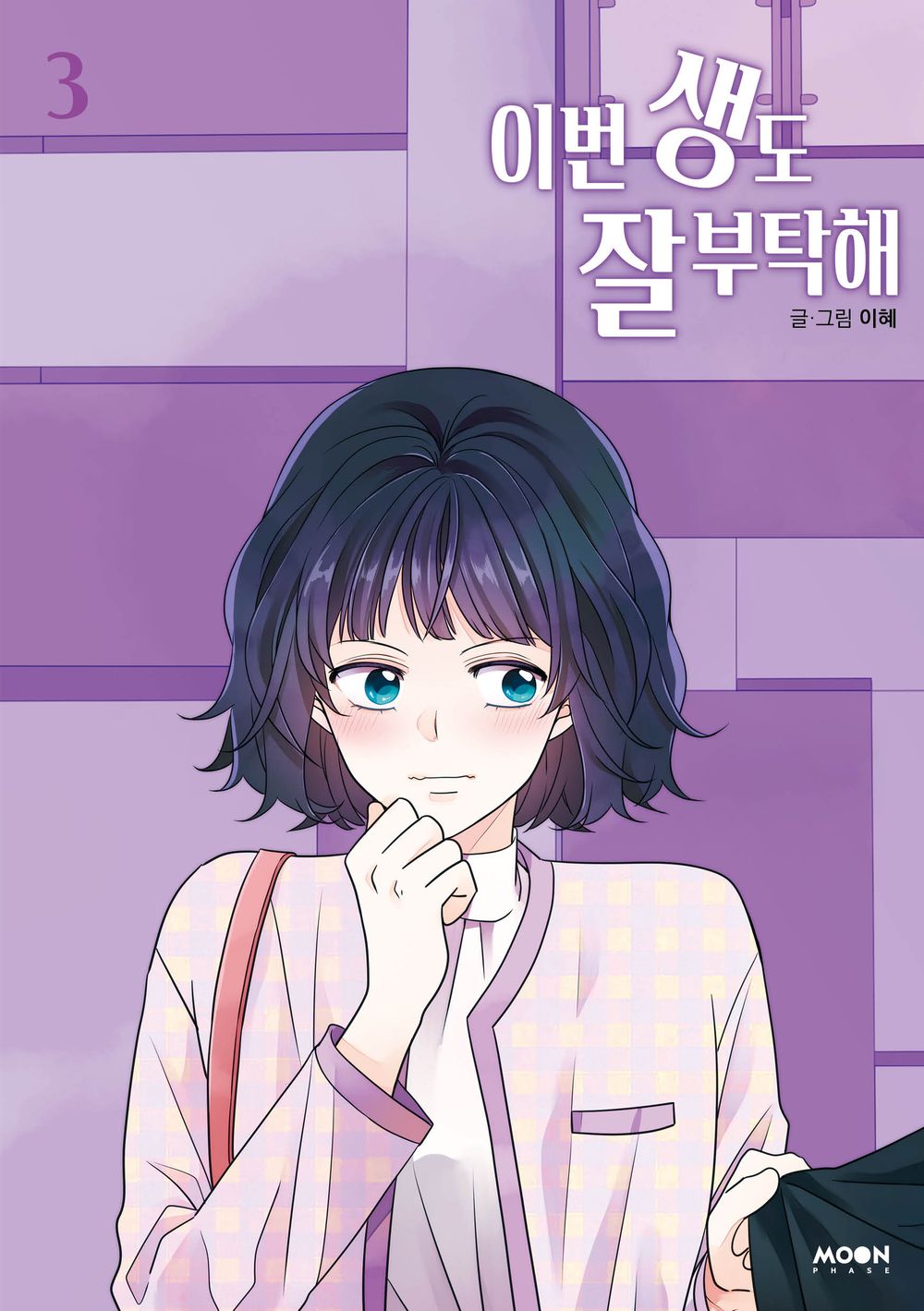 See You in My 19th Life Vol 3 Korean Webtoon Book Manhwa Comics Manga