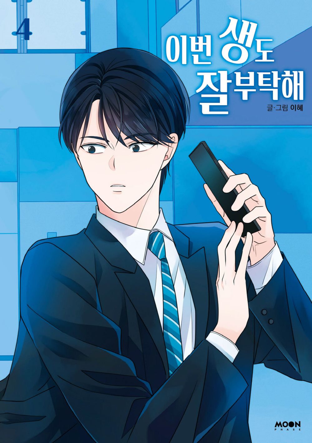 See You in My 19th Life Vol 4 Korean Webtoon Book Manhwa Comics Manga