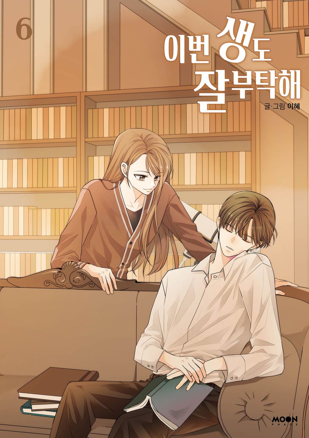 See You in My 19th Life Vol 6 Korean Webtoon Book Manhwa Comics Manga