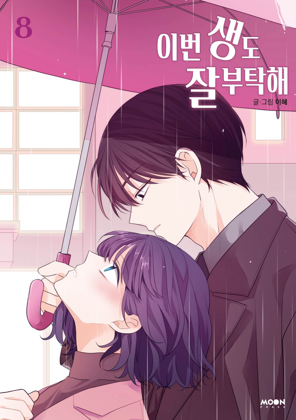 See You in My 19th Life Vol 8 Korean Webtoon Book Manhwa Comics Manga