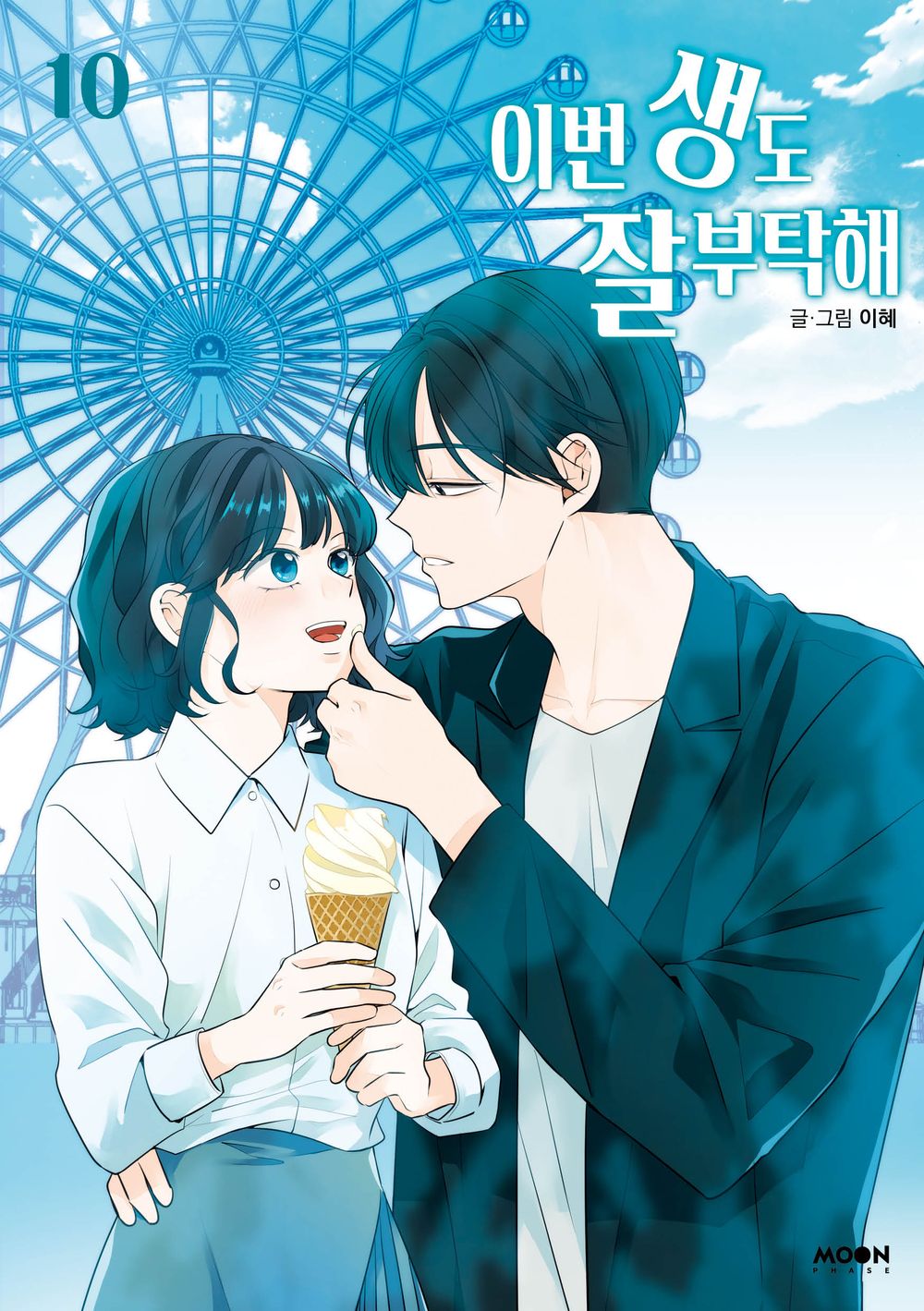 See You in My 19th Life Vol 10 Korean Webtoon Book Manhwa Comics Manga