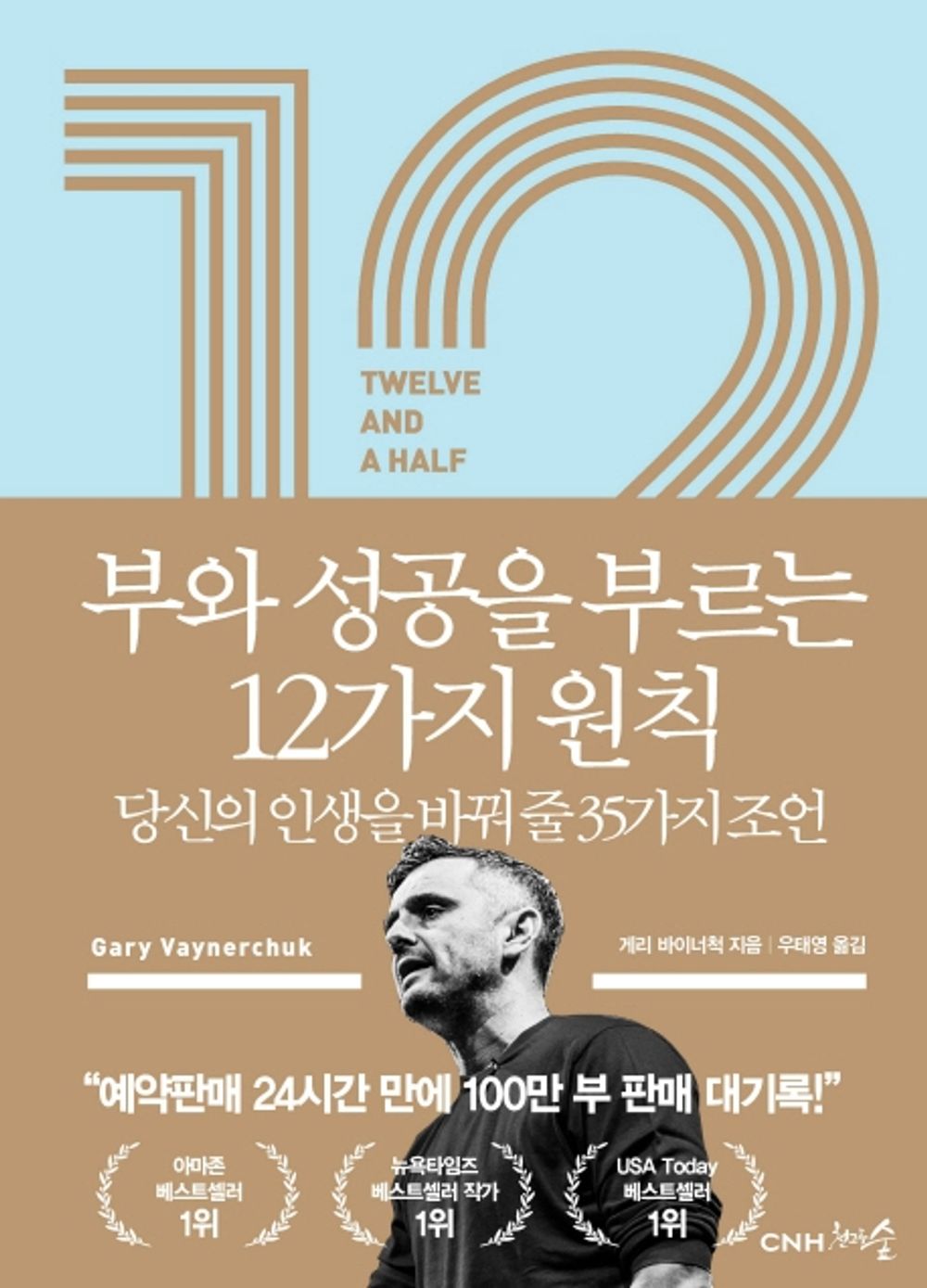 Twelve and a Half: Leveraging the Emotional Ingredients Necessary for Business Success (Korean Edition) [Paperback] Vaynerchuk, Gary
