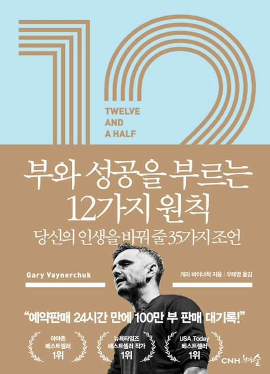 Twelve and a Half: Leveraging the Emotional Ingredients Necessary for Business Success (Korean Edition) [Paperback] Vaynerchuk, Gary