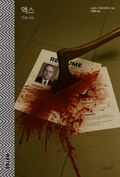 The Ax Novel by Donald E. Westlake, Korean, 액스, 도널드 E. 웨스트레이크