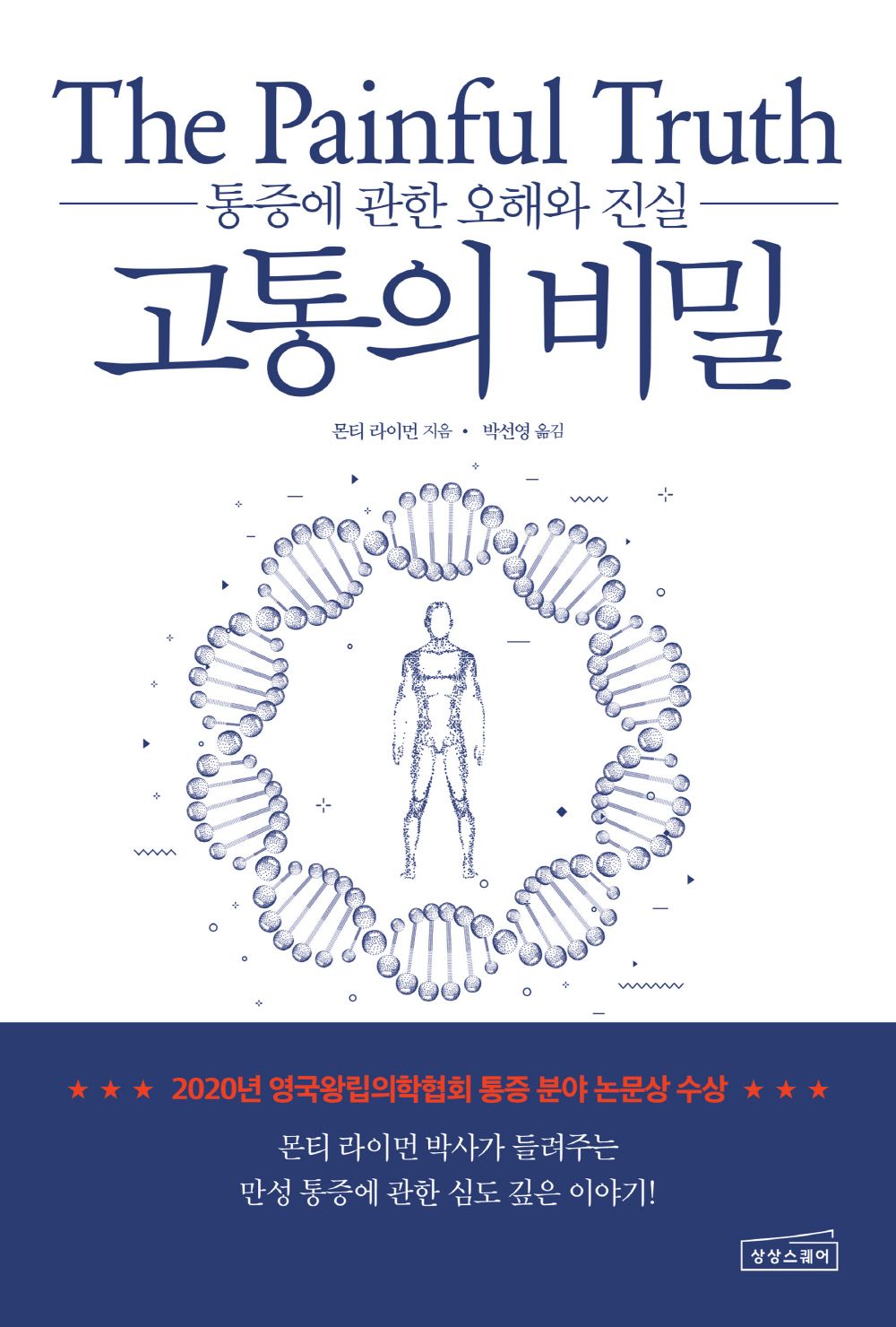 The Painful Truth: The New Science of Why We Hurt and How We Can Heal (Korean Edition) [Paperback] Lyman, Monty