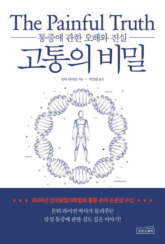 The Painful Truth: The New Science of Why We Hurt and How We Can Heal (Korean Edition) [Paperback] Lyman, Monty