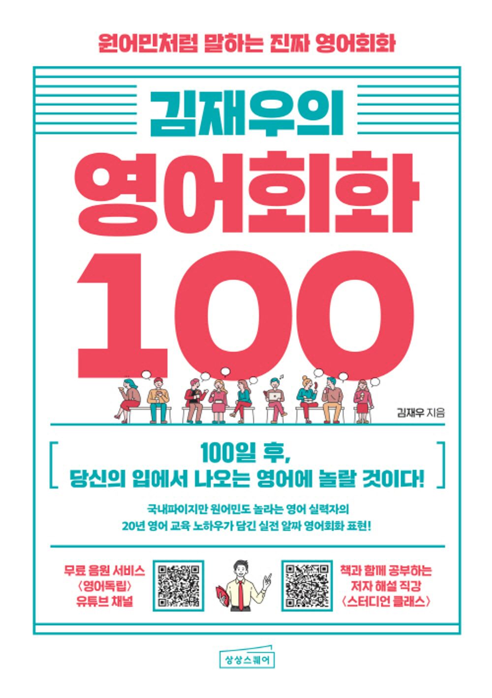 Korean book 김재우의 영어회화 100 원어민처럼 말하는 진짜 영어회화 Kim Jaewoo's English conversation 100 Real English conversation that speaks like a native speaker [Paperback] 김재우