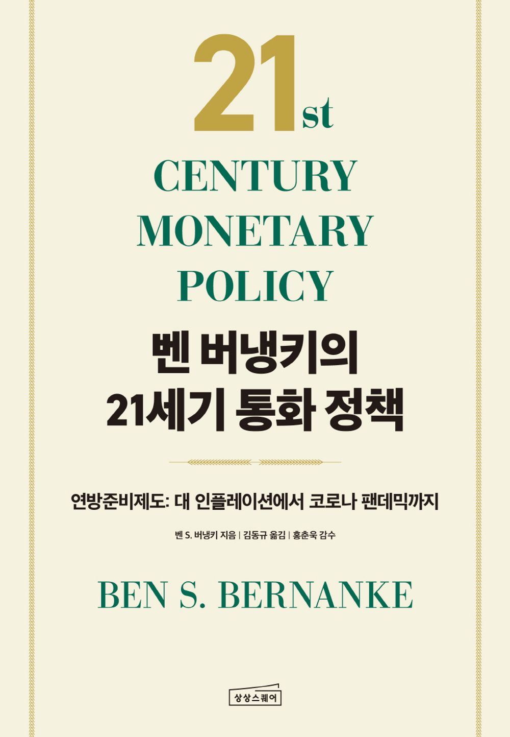 Korean book 벤 버냉키의 21세기 통화 정책 연방준비제도 - 대 인플레이션에서 코로나 팬데믹까지 21st Century Monetary Policy - The Federal Reserve from the Great Inflation to COVID-19 [Hardcover] 벤 S. 버냉키