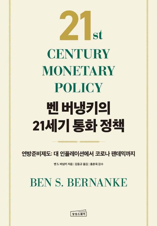 Korean book 벤 버냉키의 21세기 통화 정책 연방준비제도 - 대 인플레이션에서 코로나 팬데믹까지 21st Century Monetary Policy - The Federal Reserve from the Great Inflation to COVID-19 [Hardcover] 벤 S. 버냉키