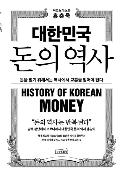 Korean book 대한민국 돈의 역사 돈을 벌기 위해서는 역사에서 교훈을 얻어야 한다 History of Korean Money To make money, you must learn a lesson from history [Paperback] 홍춘욱