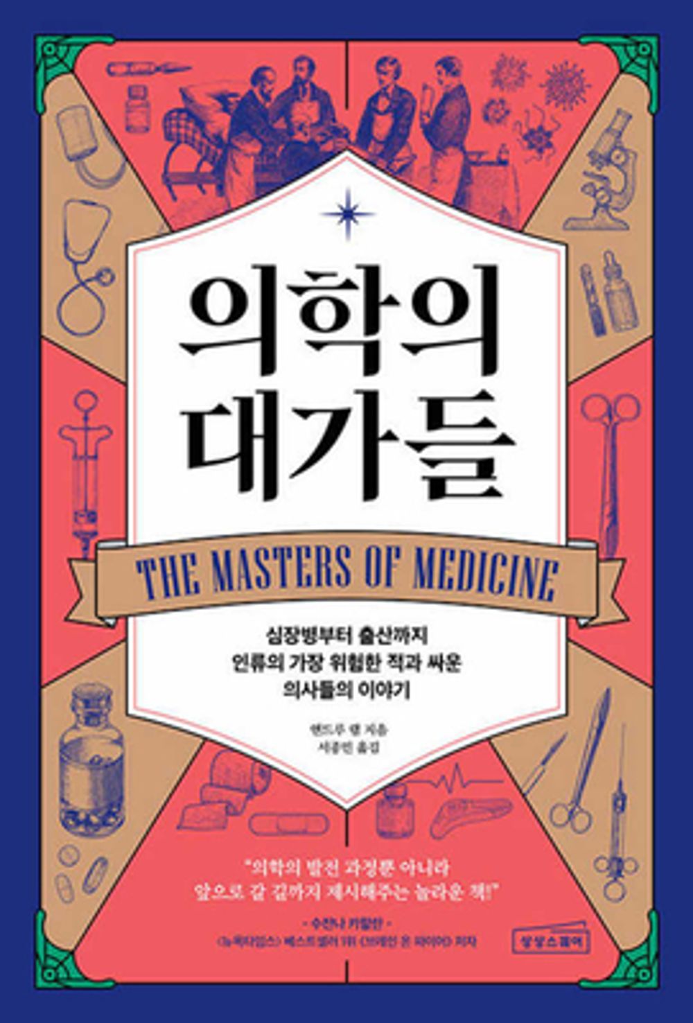 The Masters of Medicine: Our Greatest Triumphs in the Race to Cure Humanity's Deadliest Diseases (Korean Edition) [Paperback] Lam, Andrew