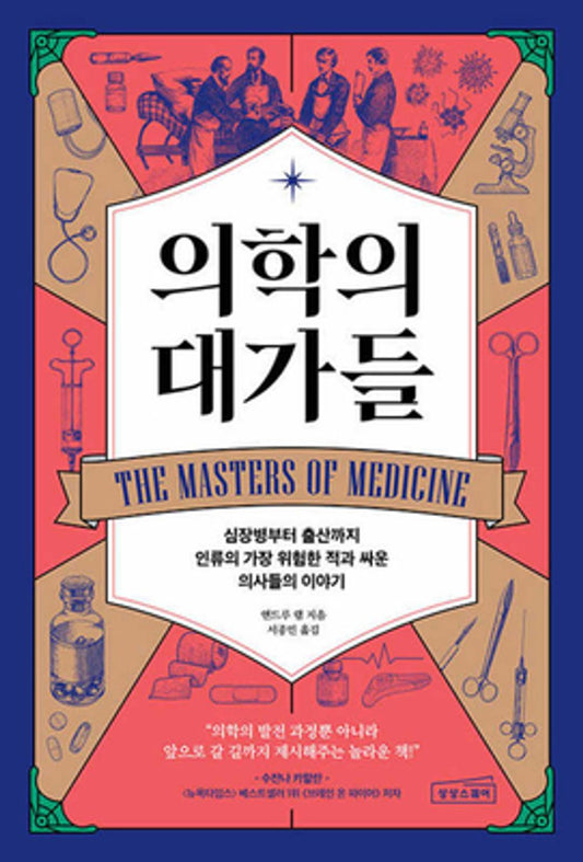 The Masters of Medicine: Our Greatest Triumphs in the Race to Cure Humanity's Deadliest Diseases (Korean Edition) [Paperback] Lam, Andrew