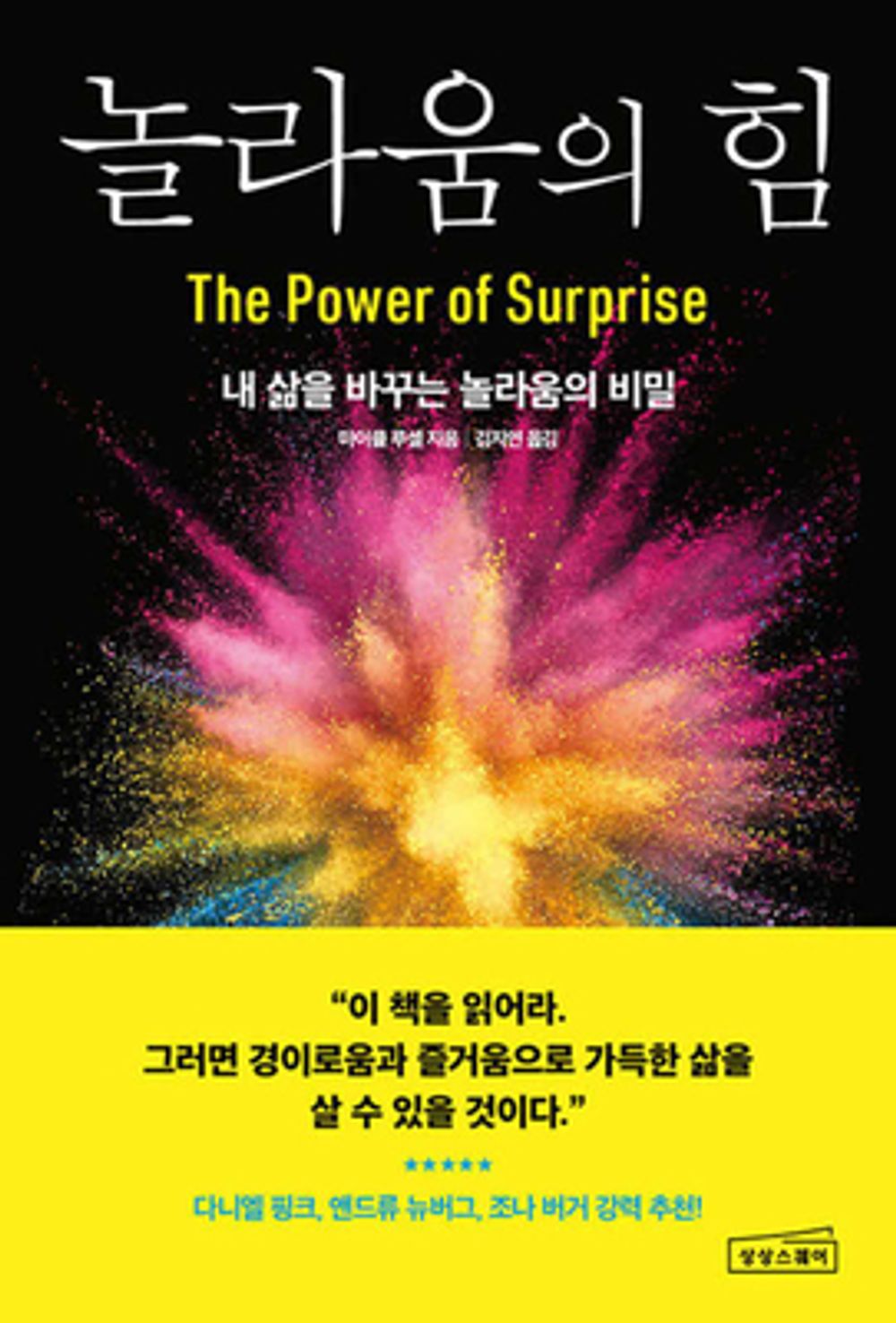 The Power of Surprise / Michael Rousell (Korean)