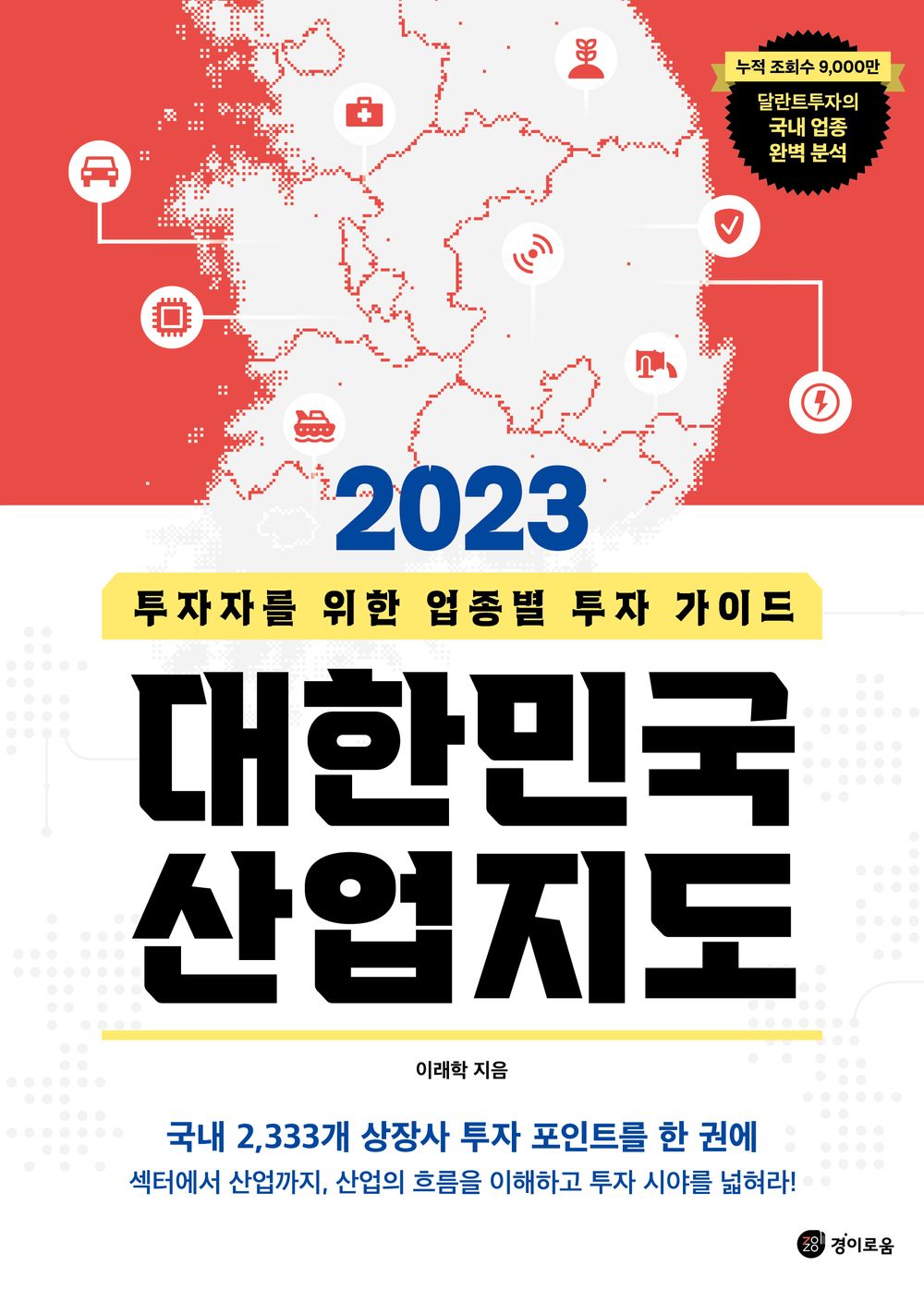 South Korea's industrial map (2023) (Korean)