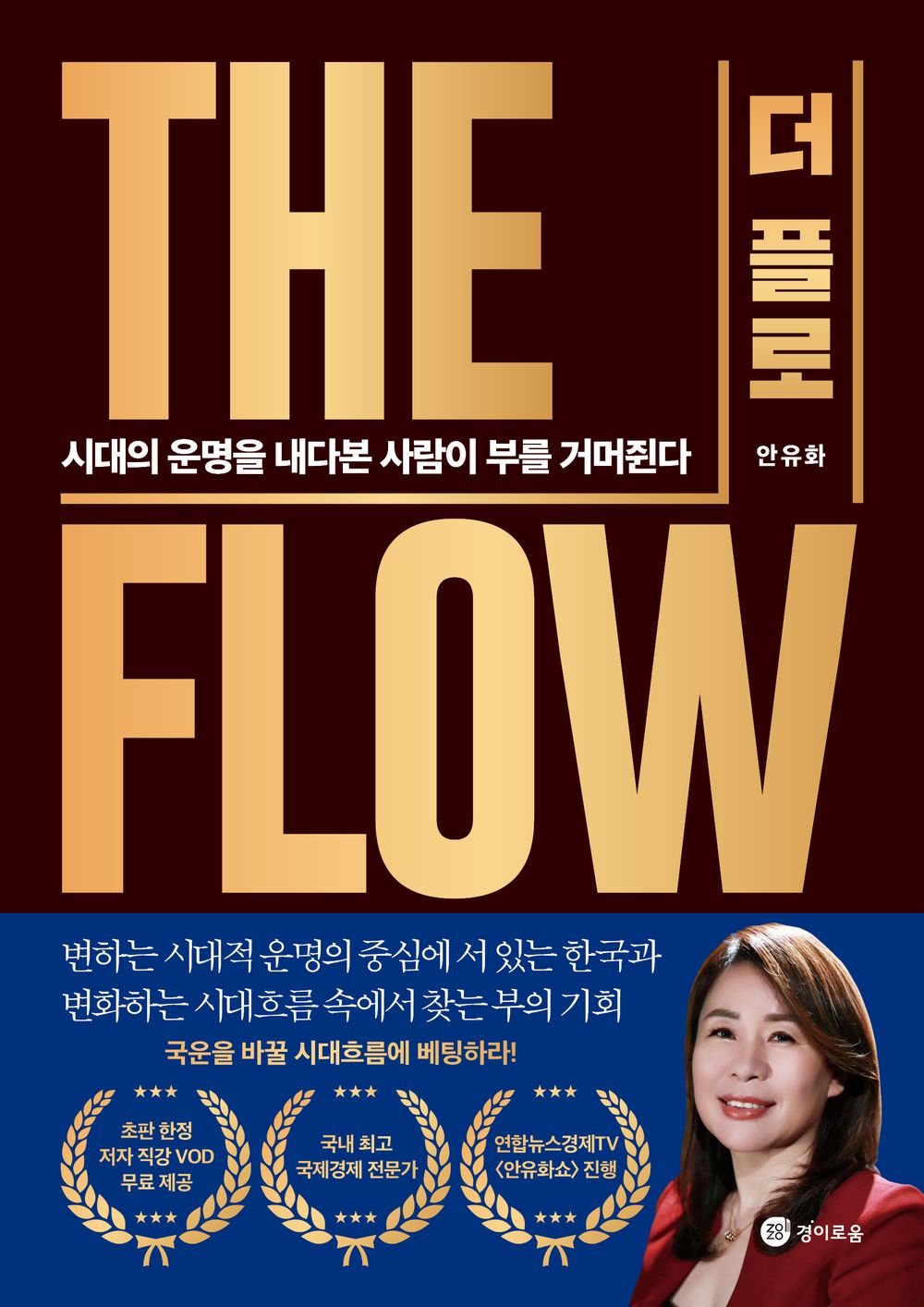 The Flow 더 플로 Wealth Is Taken By Man Who Foresees Fate Of The Time 시대의 운명을 내다본 사람이 부를 거머쥔다 [Paperback] Yuhwa Ahn
