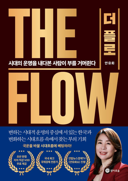 The Flow 더 플로 Wealth Is Taken By Man Who Foresees Fate Of The Time 시대의 운명을 내다본 사람이 부를 거머쥔다 [Paperback] Yuhwa Ahn