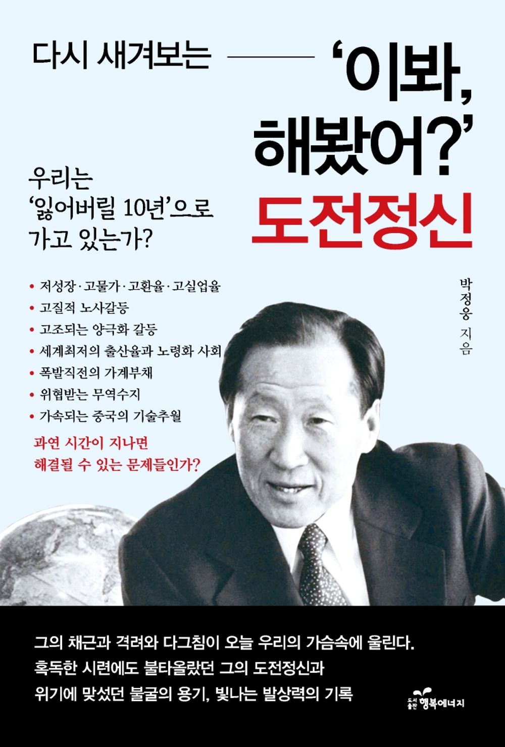Joo-Young Jung Hey, Have You Tried it? (Korean Book) 정주영 다시 새겨보는 ‘이봐 해봤어?’ 도전정신