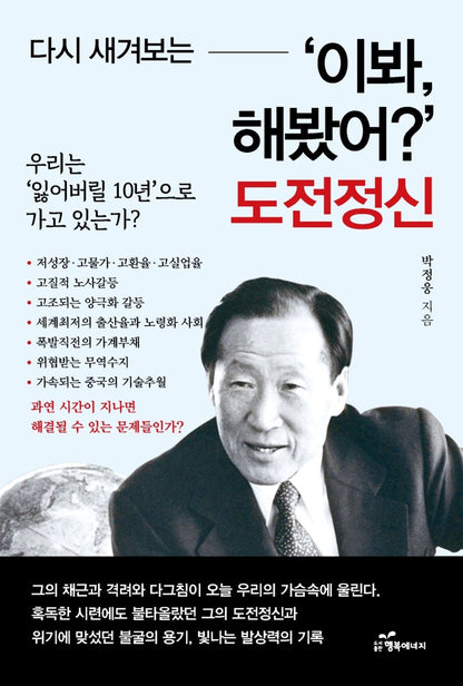 Joo-Young Jung Hey, Have You Tried it? (Korean Book) 정주영 다시 새겨보는 ‘이봐 해봤어?’ 도전정신