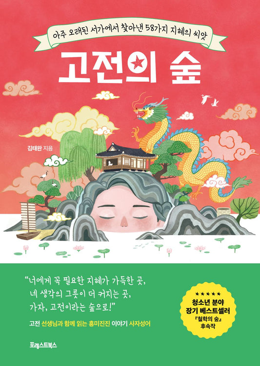 Korean book 고전의 숲 아주 오래된 서가에서 찾아낸 58가지 지혜의 씨앗 58 Seeds of Wisdom Found on the Old Book Street in the Forest of Classical Times [Paperback] 김태완