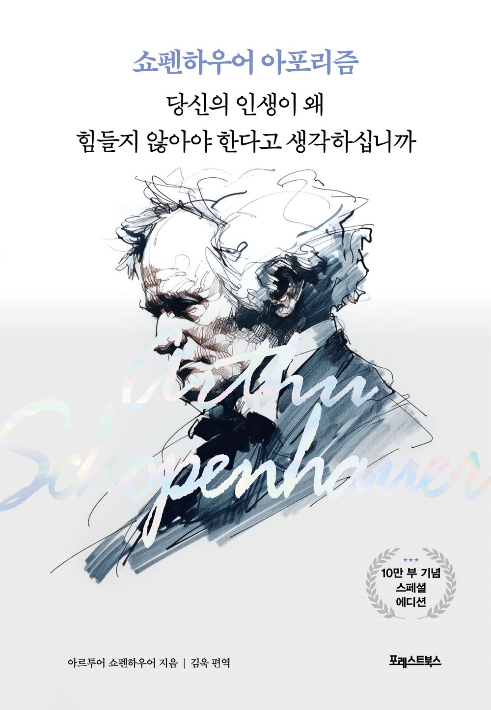 Korean book Why do you think your life shouldn't be hard? Schopenhauer's aphorism