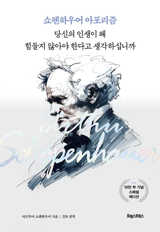 Korean book Why do you think your life shouldn't be hard? Schopenhauer's aphorism