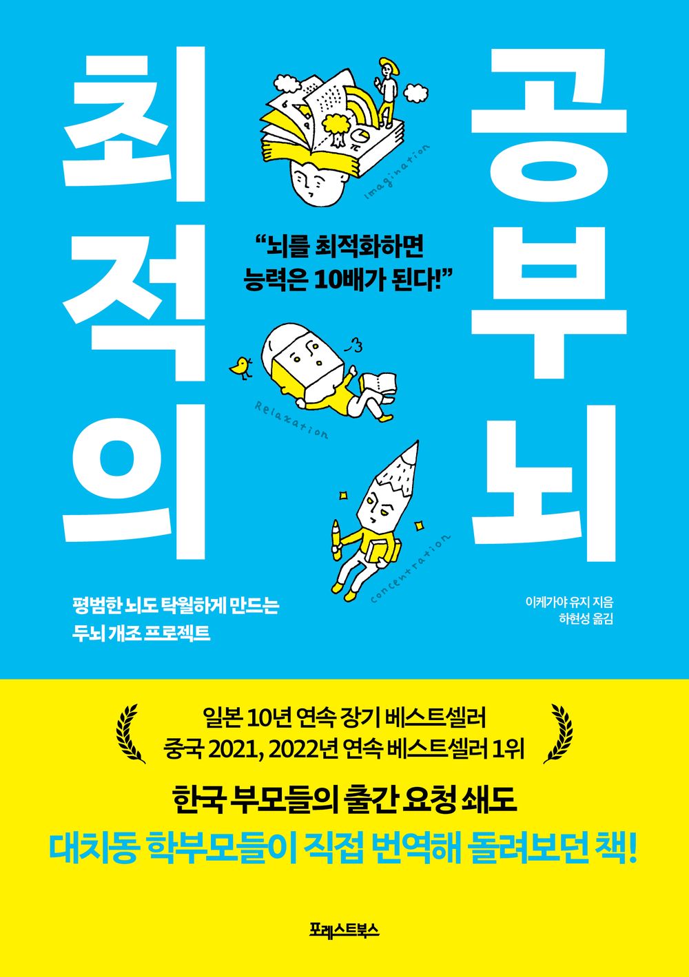Brain Trained For Study 최적의 공부 뇌 The Reform Project That Makes Normal Brain Special One 평범한 뇌도 탁월하게 만드는 두뇌 개조 프로젝트 [Paperback] Yuji Ikeya