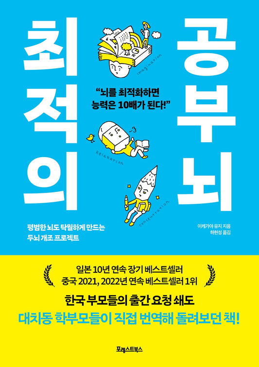 Brain Trained For Study 최적의 공부 뇌 The Reform Project That Makes Normal Brain Special One 평범한 뇌도 탁월하게 만드는 두뇌 개조 프로젝트 [Paperback] Yuji Ikeya