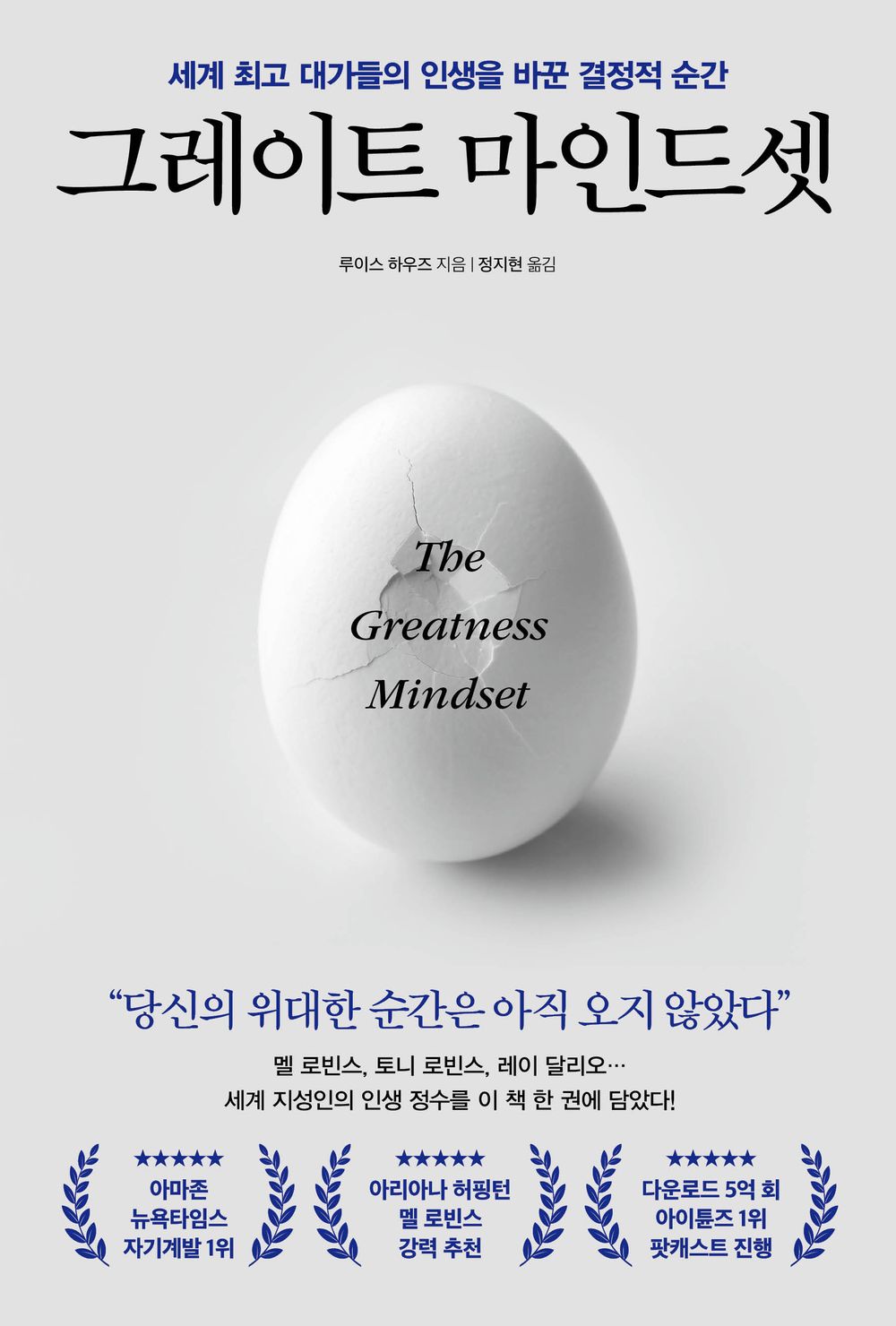 The Greatness Mindset: Unlock the Power of Your Mind and Live Your Best Life Today (Korean Edition) [Paperback] Howes, Lewis