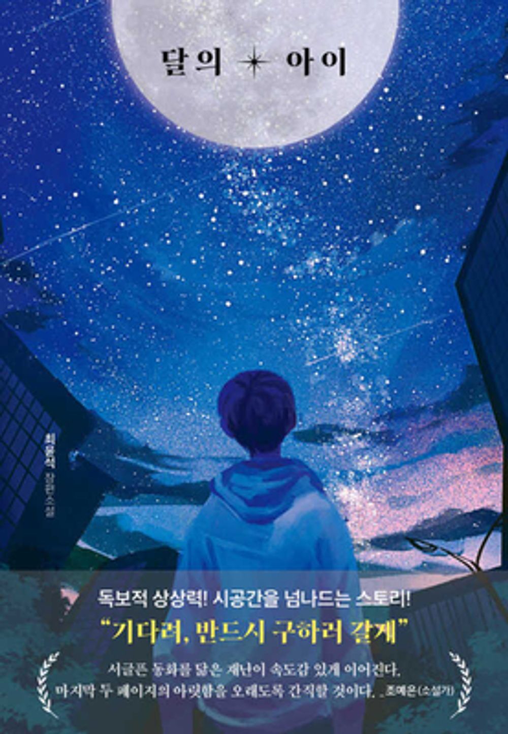 Korean book 달의 아이 a child of the moon [Paperback] 최윤석