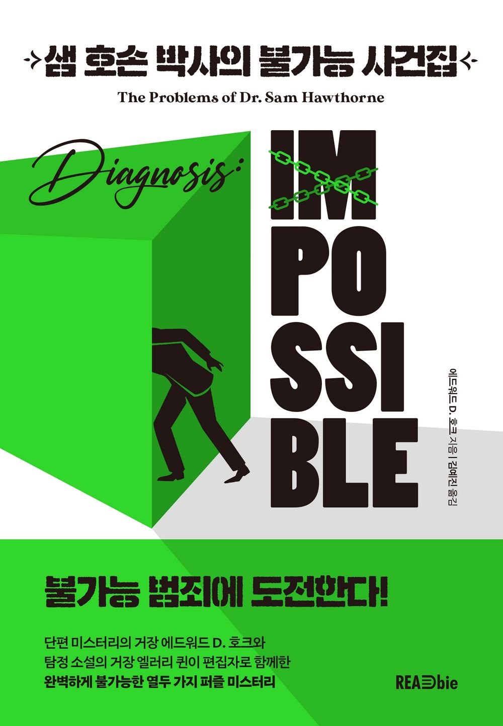 Korean Book, Mystery Novel/Diagnosis: Impossible - The Problems of Dr. Sam Hawthorne 샘 호손 박사의 불가능 사건집 (1974)/에드워드 D. 호크/Shipping from Korea