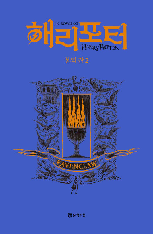 Harry Potter and the Goblet of Fire: House Edition - Ravenclaw 2 (Korean)