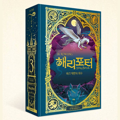 Harry Potter and the Prisoner of Azkaban - MinaLima Edition, Korean, 해리 포터와 아즈카반의 죄수 : 미나리마 에디션
