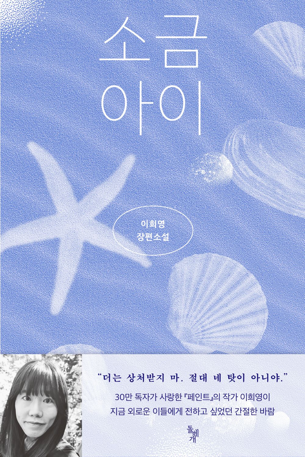 Salt Child (Korean Edition) [Paperback] Hi Yeong, Lee