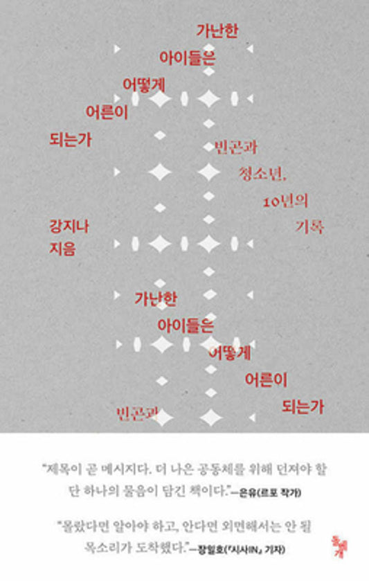 How Poor Children Grow Into Adults (Korean Edition) [Paperback] Gang, Ji Na