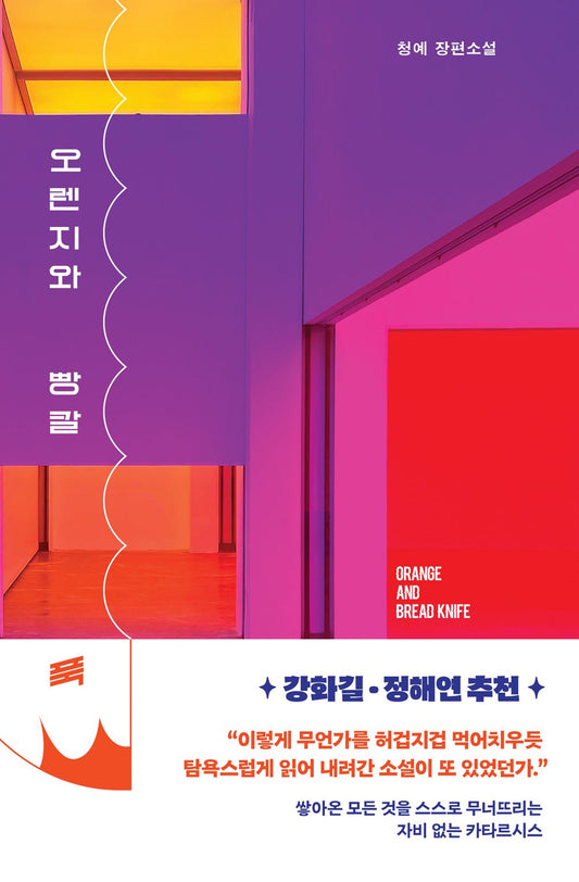 Orange and Bread Knife (Korean Edition) [Paperback] Cheong, Ye