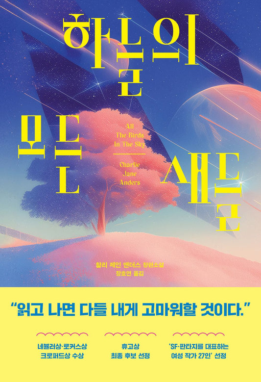 All the Birds in the Sky by Charlie Jane Anders, Korean, 하늘의 모든 새들, 찰리 제인 앤더스