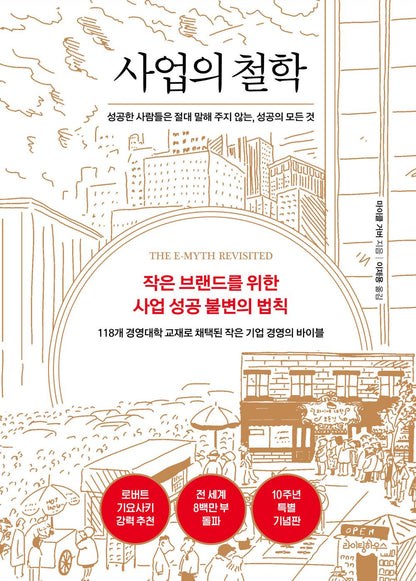 The E-Myth Revisited by Michael E. Gerber, Korean, 사업의 철학, 마이클 거버