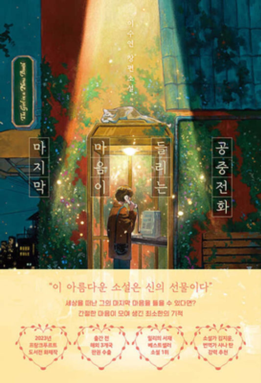The Girl in the Phone Booth (Korean Edition) [Paperback] Lee, Su Yeon
