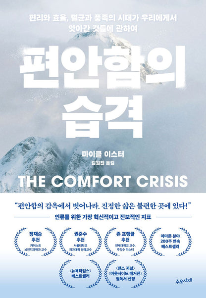The Comfort Crisis by Michael Easter, Korean