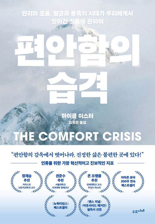 The Comfort Crisis by Michael Easter, Korean