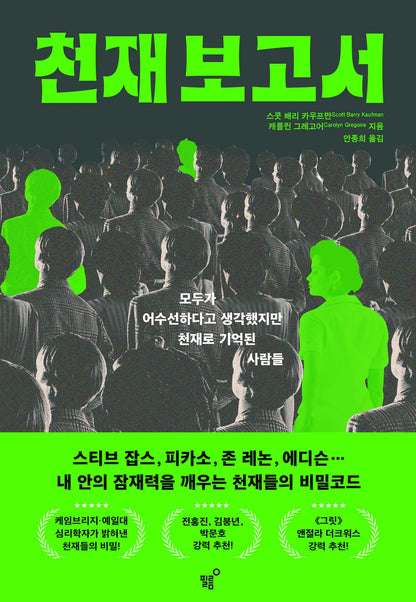 WIRED TO CREATE by Scott Barry Kaufman and Carolyn Gregoire(Korean)