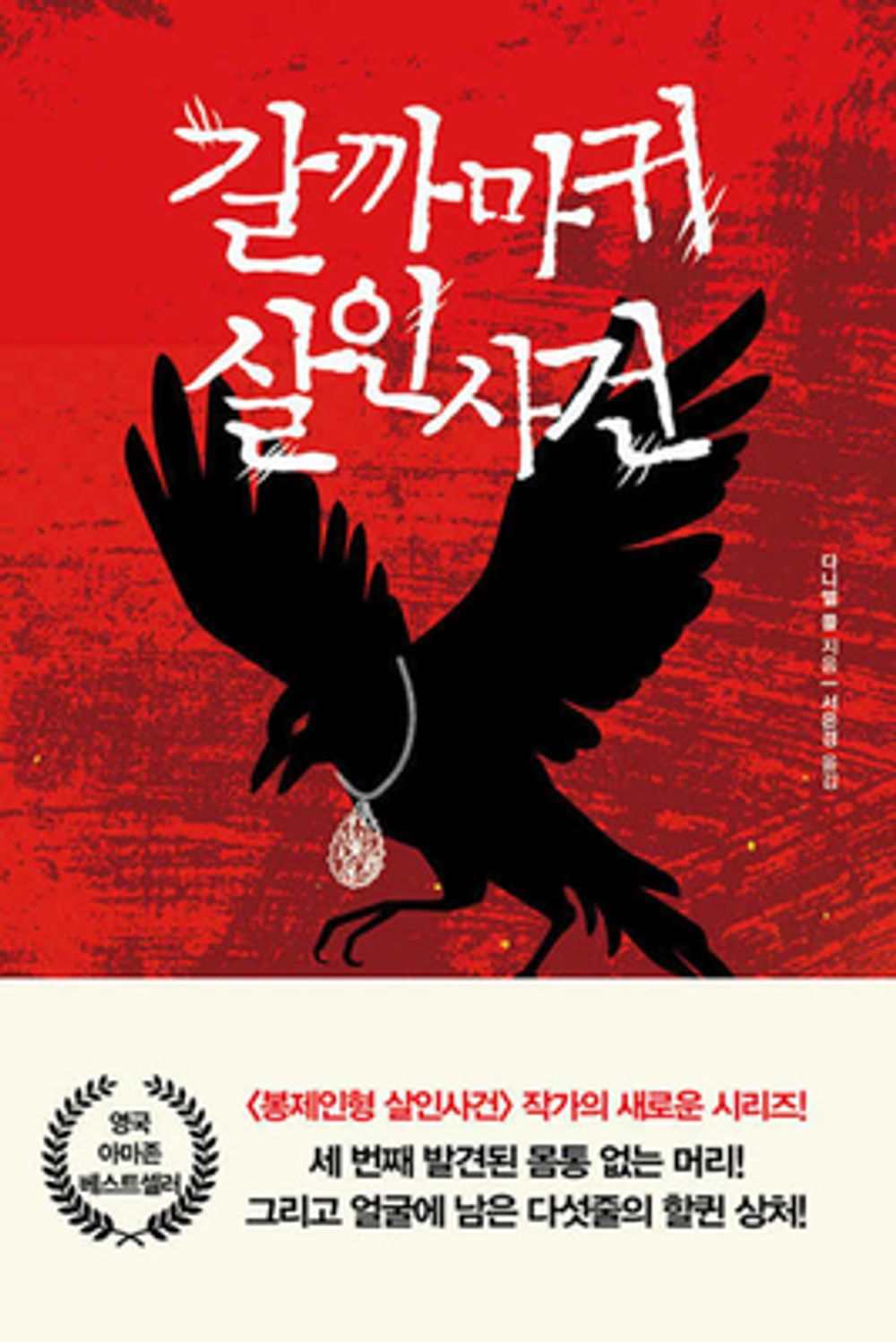 Jackdaw by Daniel Cole, Korean