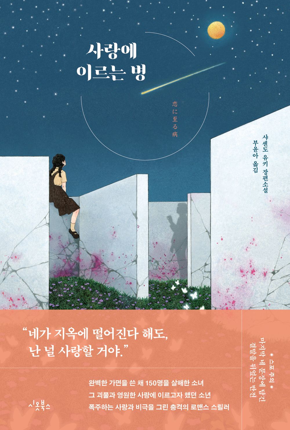 사랑에 이르는 병 [Paperback] Yuki Shasendo and 샤센도 유키