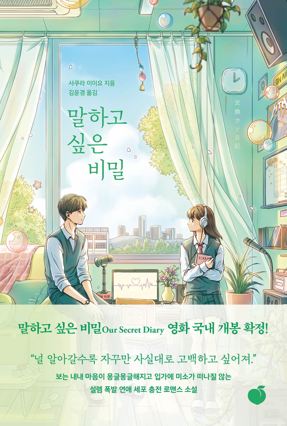 말하고 싶은 비밀 [Paperback] 櫻いいよ and 사쿠라 이이요