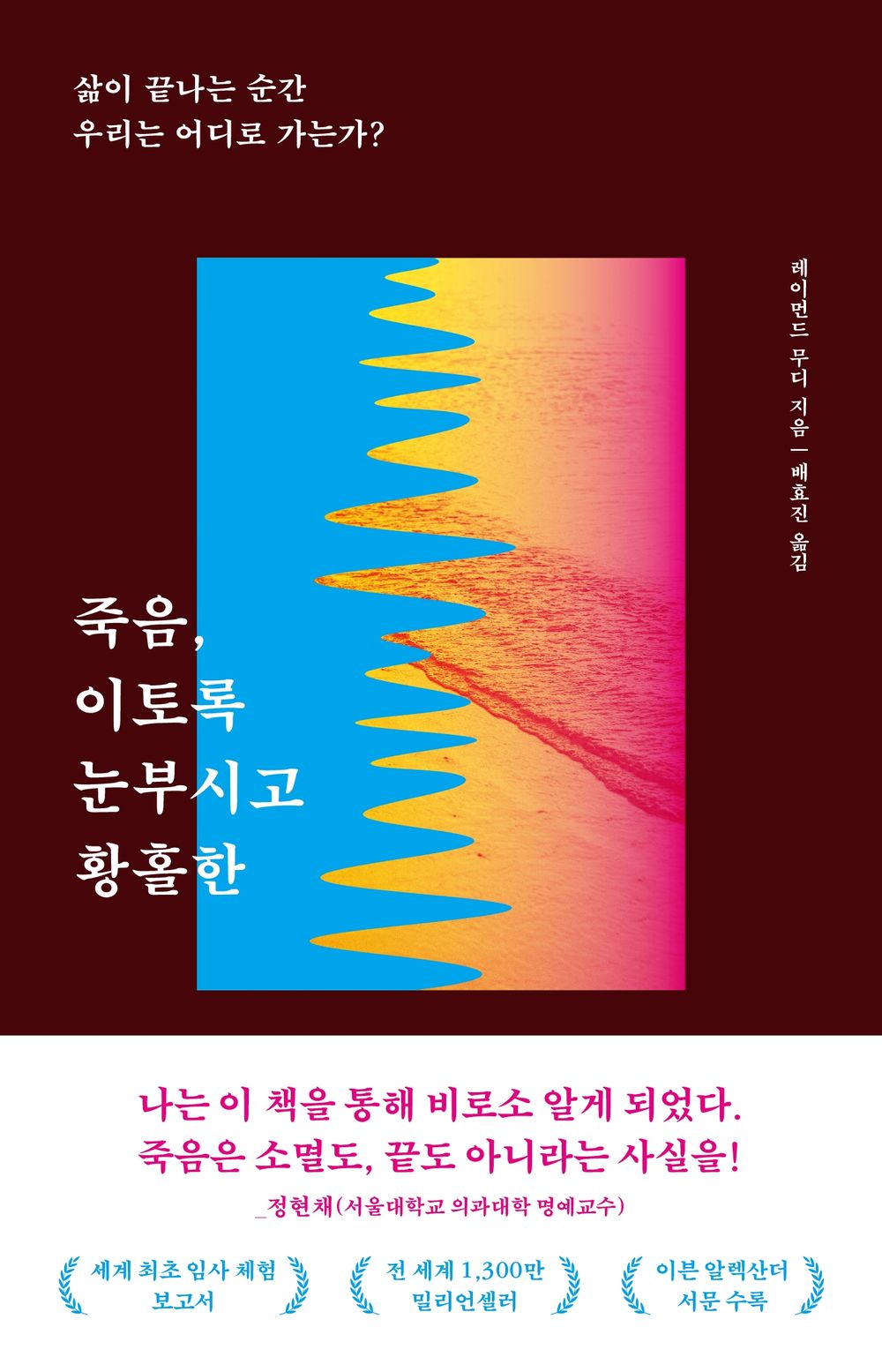 죽음, 이토록 눈부시고 황홀한 [Paperback] Raymond A. Moody Jr. and 레이먼드 무디