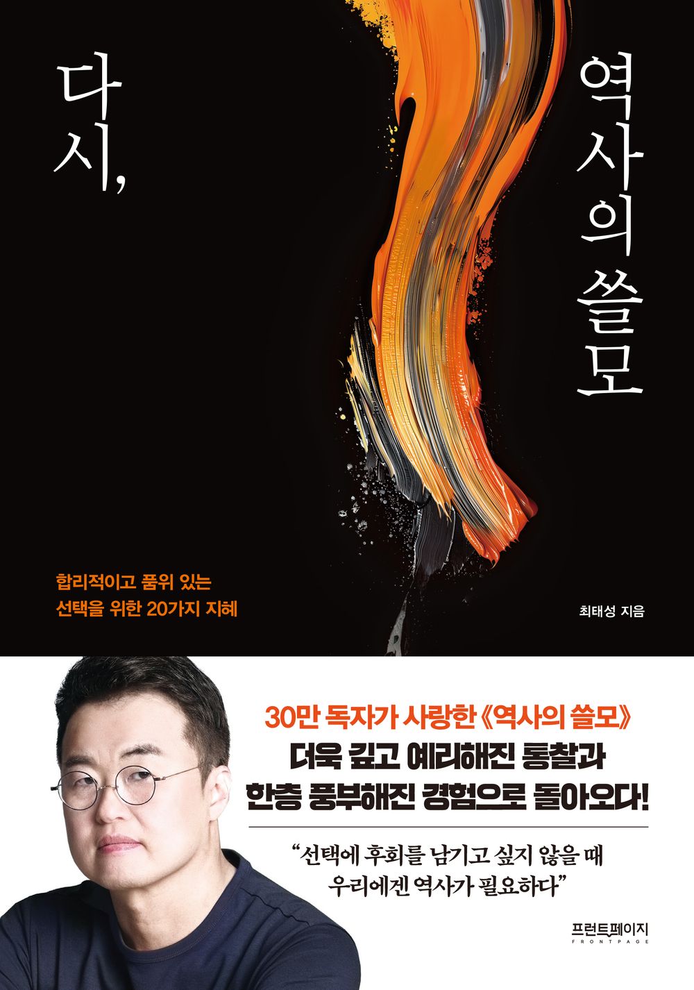 다시, 역사의 쓸모 [Paperback] 최태성
