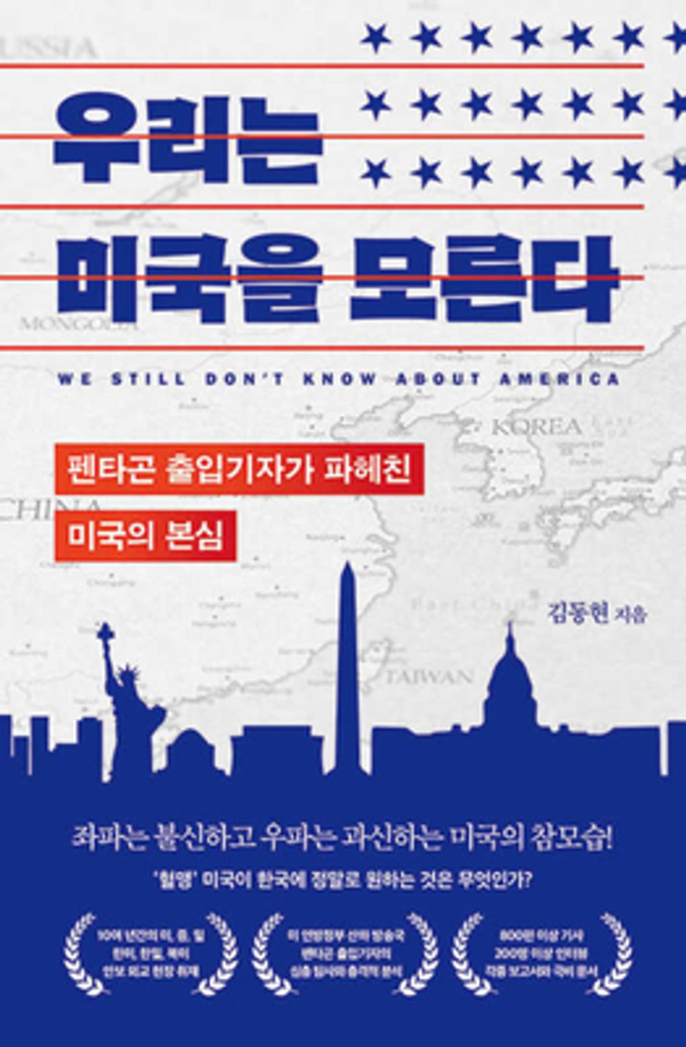 We Don't Know about America (Korean Edition) [Paperback] Kim, Dong Hyeon